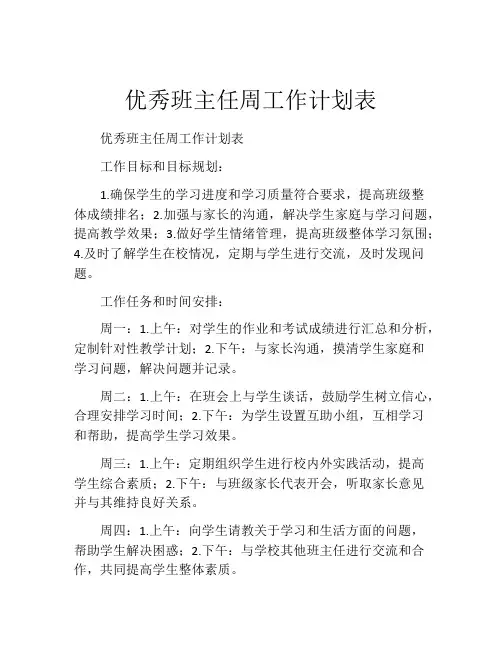 优秀班主任周工作计划表