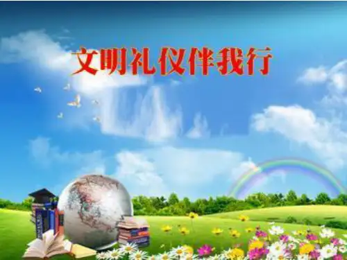 文明礼仪伴我行PPT课件