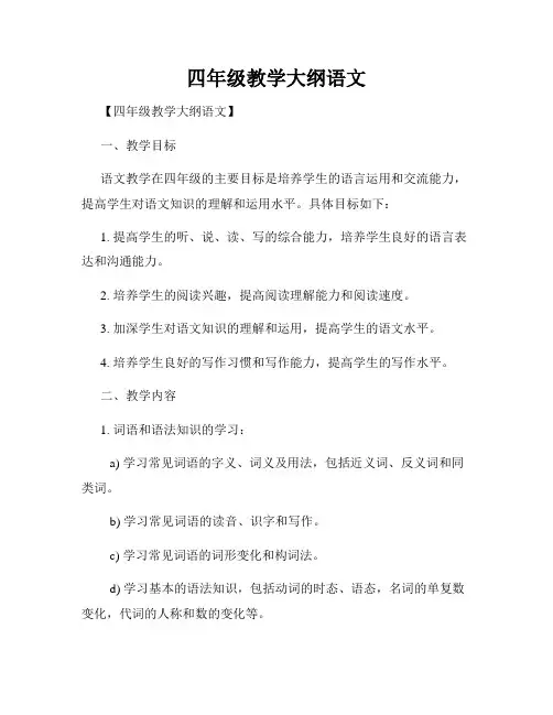 四年级教学大纲语文