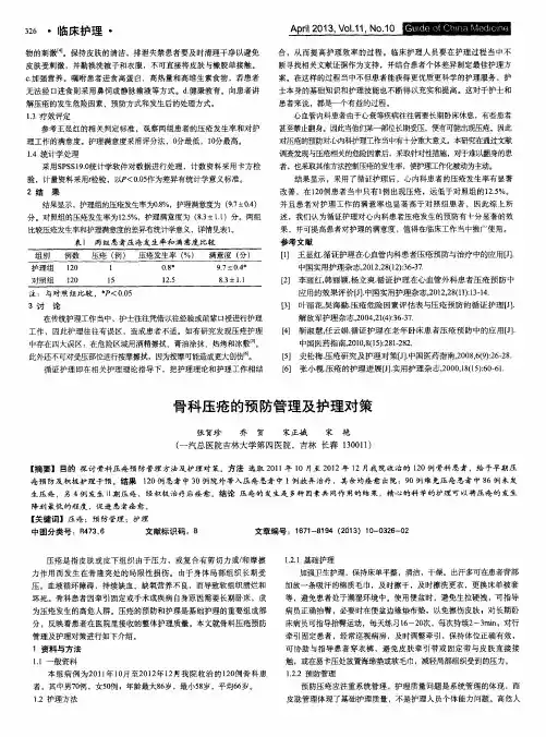 骨科压疮的预防管理及护理对策