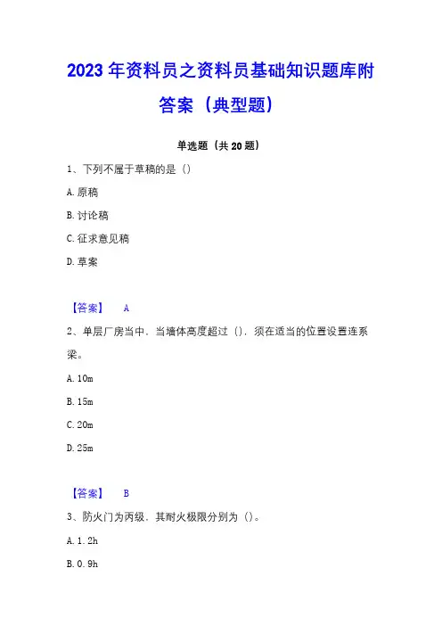 2023年资料员之资料员基础知识题库附答案(典型题)