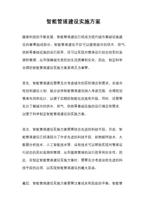 智能管道建设实施方案