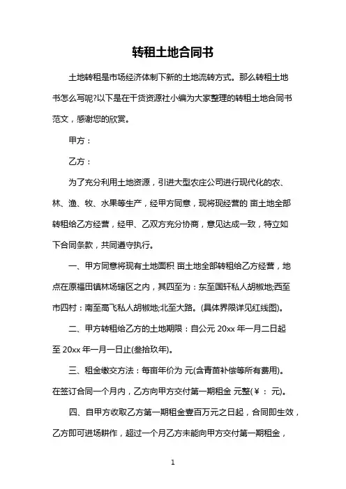 转租土地合同书