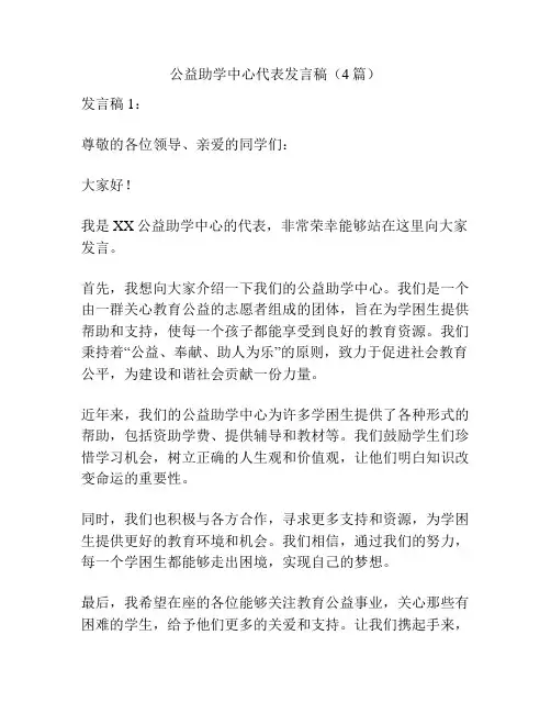 公益助学中心代表发言稿(4篇)