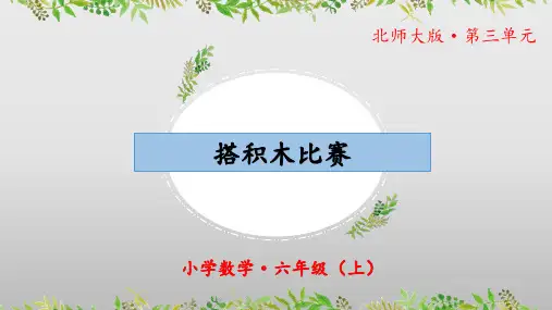 《搭积木比赛》(教学课件)六年级 数学上册 北师大版