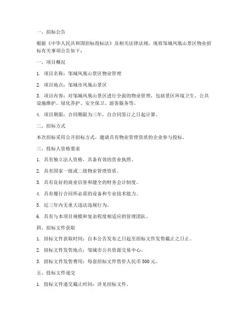 邹城凤凰山景区物业招标