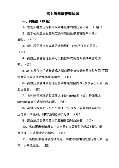 高血压健康管理试题