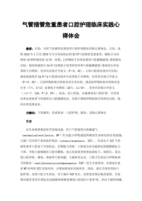 气管插管危重患者口腔护理临床实践心得体会