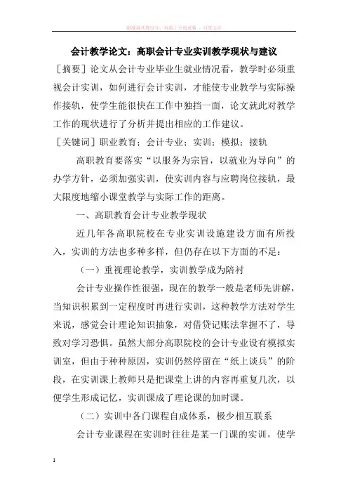 会计教学论文：高职会计专业实训教学现状与建议 