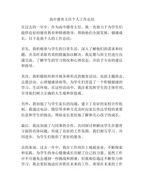 高中德育主任个人工作总结