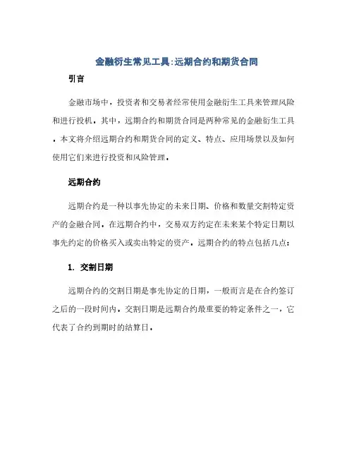 金融衍生常见工具~远期合约和期货合同
