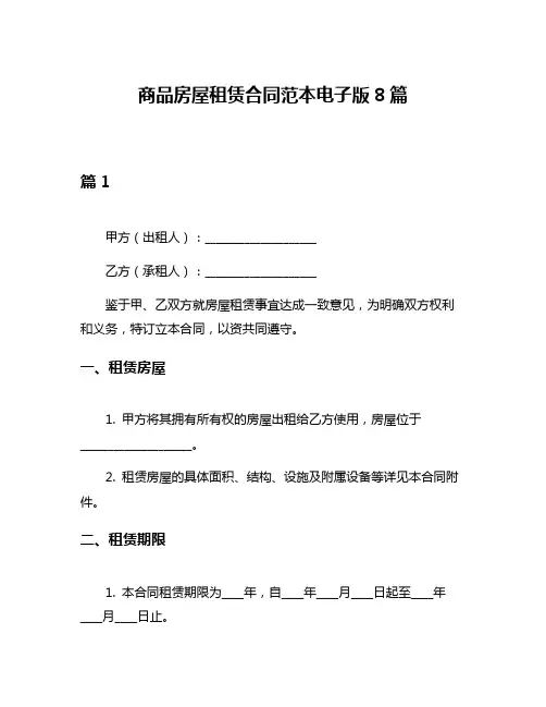商品房屋租赁合同范本电子版8篇