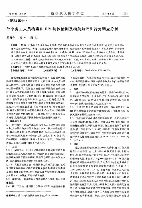 外来务工人员梅毒和HIV抗体检测及相关知识和行为调查分析