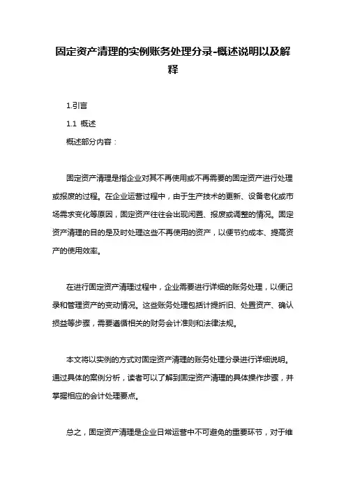 固定资产清理的实例账务处理分录-概述说明以及解释