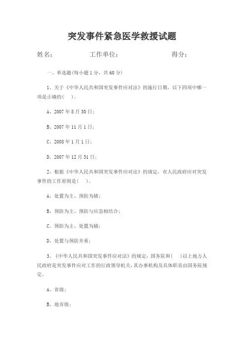 突发事件紧急医学救援试题