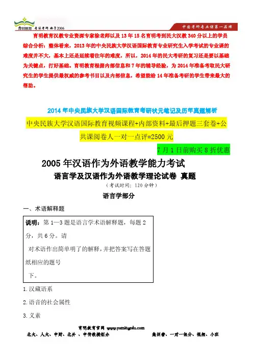 14年民大汉教考研资料笔记-语言学及汉语作为外语教学理论试卷 真题