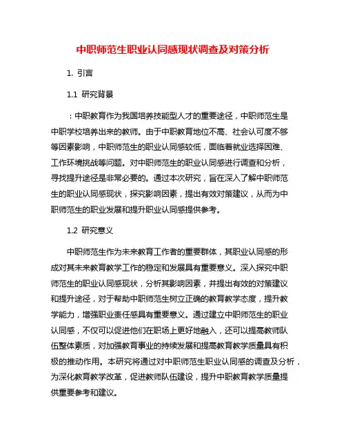 中职师范生职业认同感现状调查及对策分析