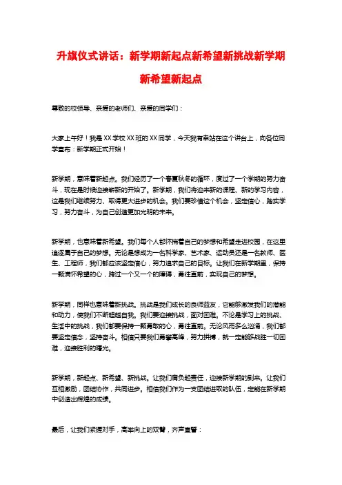 升旗仪式讲话：新学期新起点新希望新挑战新学期新希望新起点