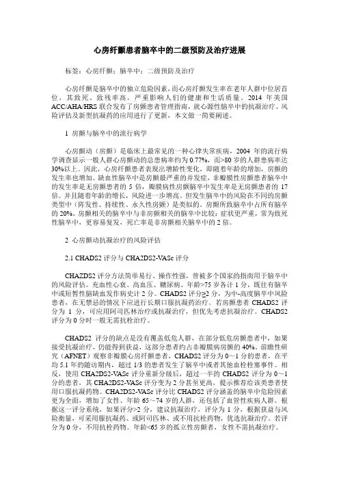 心房纤颤患者脑卒中的二级预防及治疗进展