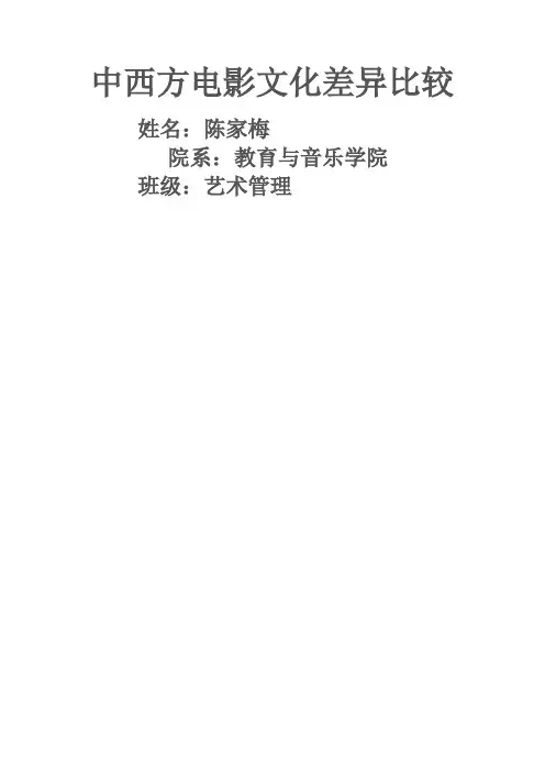 中西方电影文化差异比较
