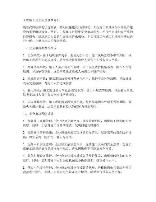 工程施工企业安全事故分析