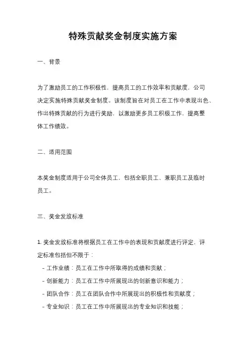 特殊贡献奖金制度实施方案