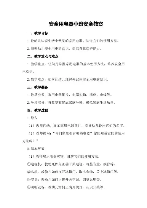 安全用电器小班安全教案