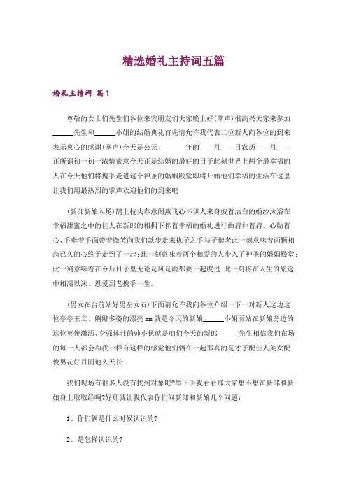 精选婚礼主持词五篇
