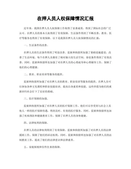 在押人员人权保障情况汇报
