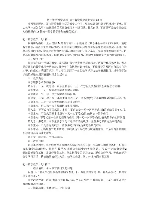 初一数学教学计划 初一数学教学计划优秀13篇