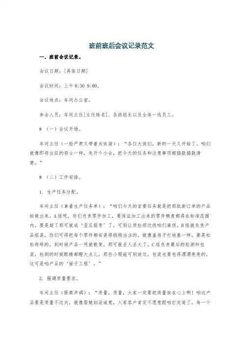 班前班后会议记录范文