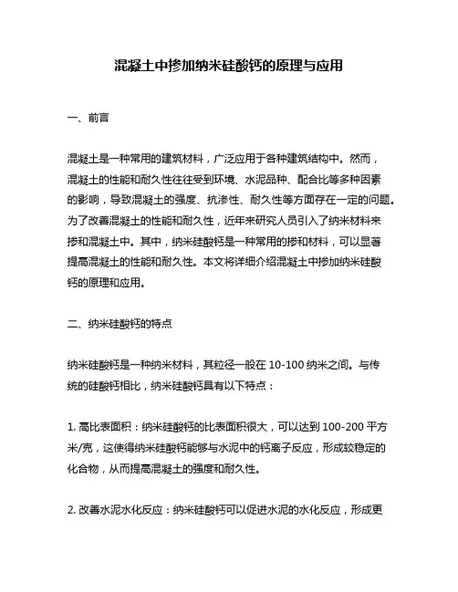 混凝土中掺加纳米硅酸钙的原理与应用