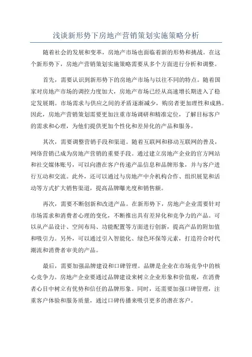 浅谈新形势下房地产营销策划实施策略分析