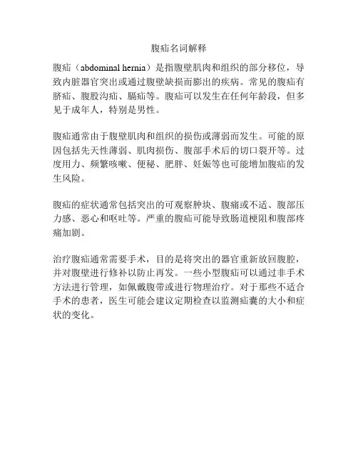 腹疝名词解释