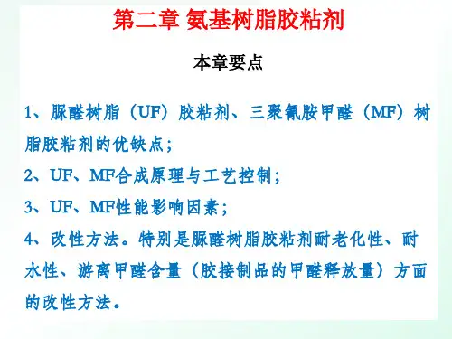 2015胶黏剂脲醛树脂2讲解