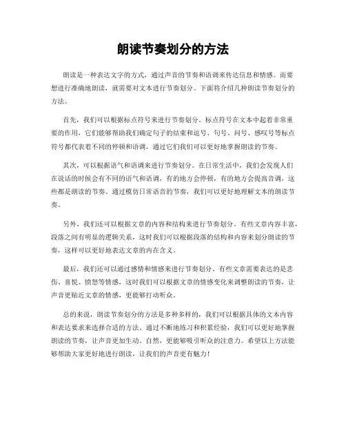 朗读节奏划分的方法