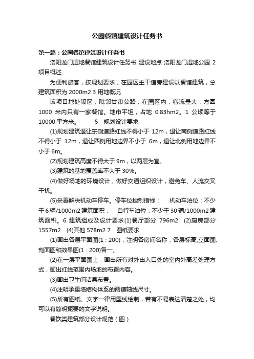 公园餐馆建筑设计任务书