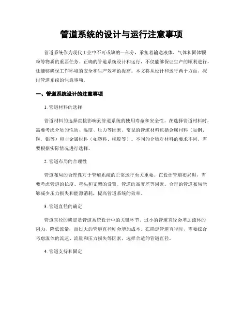 管道系统的设计与运行注意事项