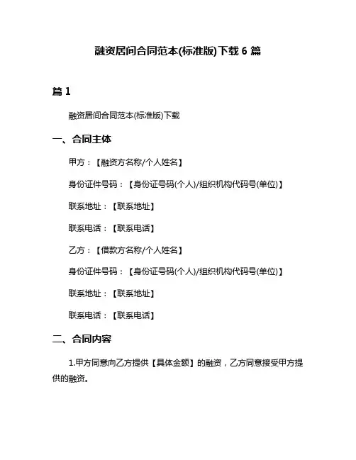 融资居间合同范本(标准版)下载6篇