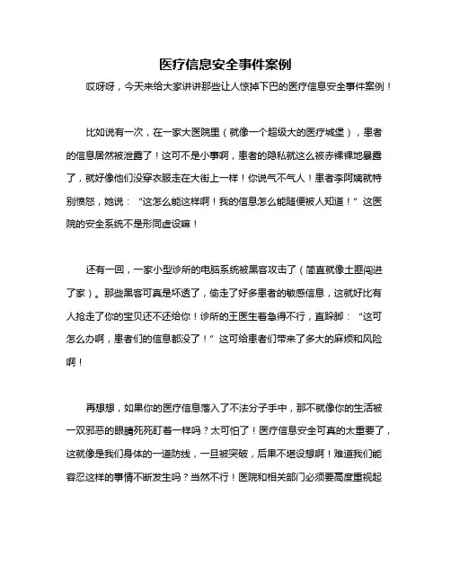 医疗信息安全事件案例