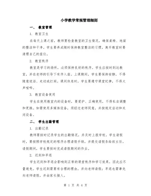 小学教学常规管理细则