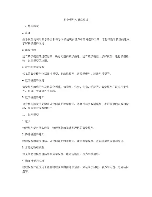初中模型知识点总结