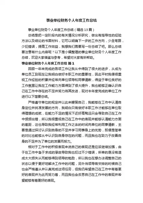 事业单位财务个人年度工作总结（精选13篇）