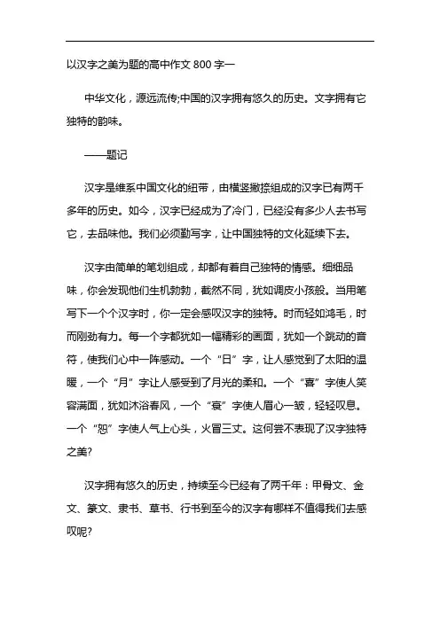 以汉字之美为题的高中作文800字三篇