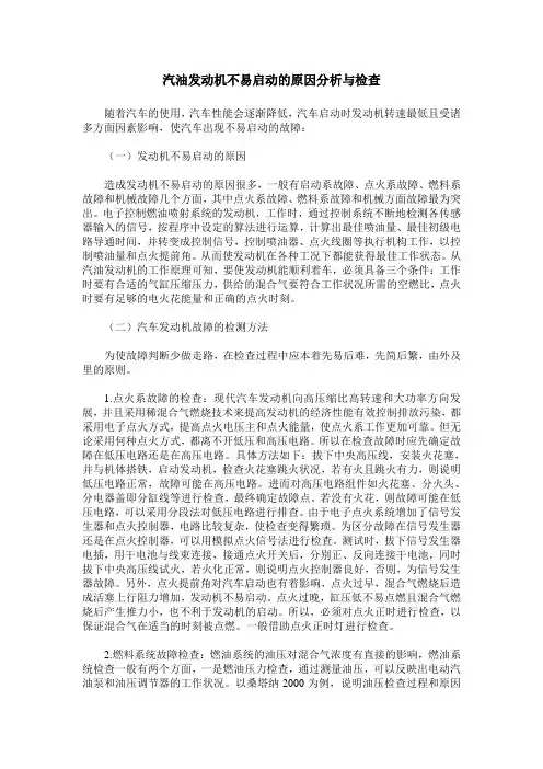汽油发动机不易启动的原因分析与检查