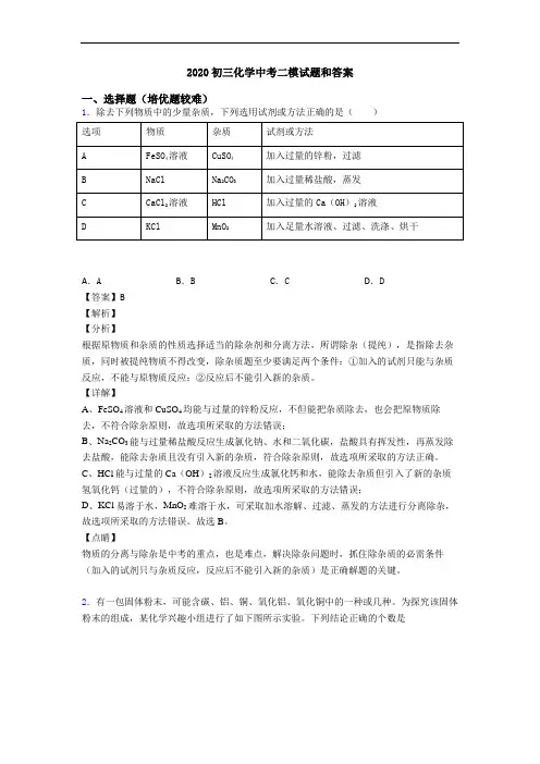 2020初三化学中考二模试题和答案