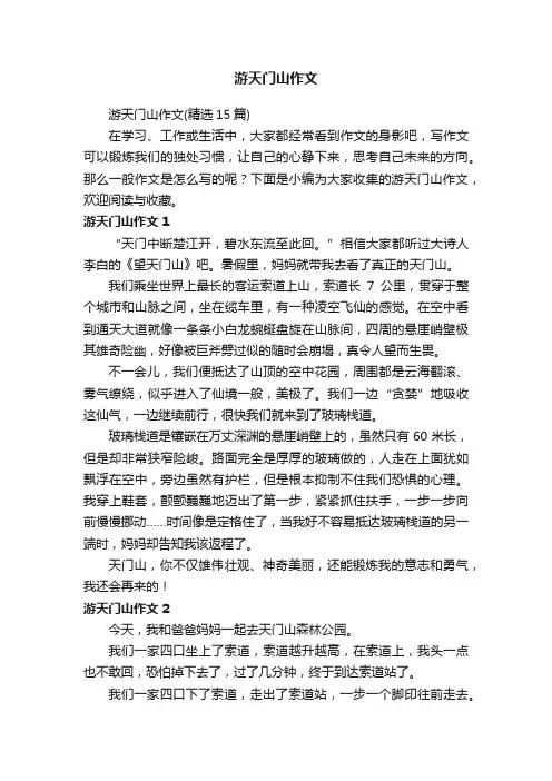 游天门山作文（精选15篇）
