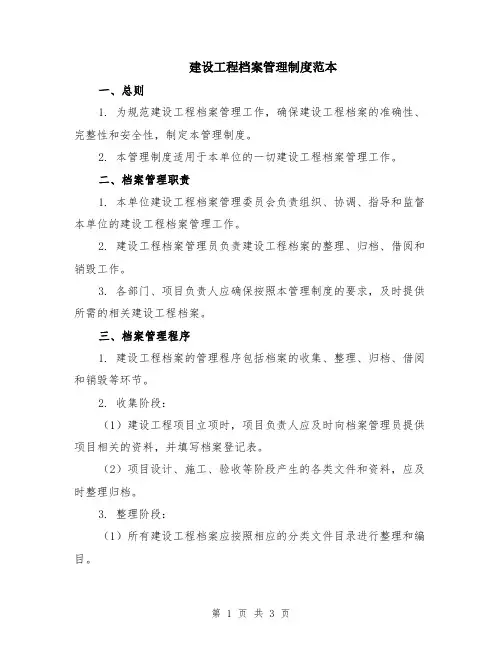 建设工程档案管理制度范本