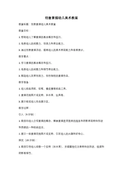 创意素描幼儿美术教案
