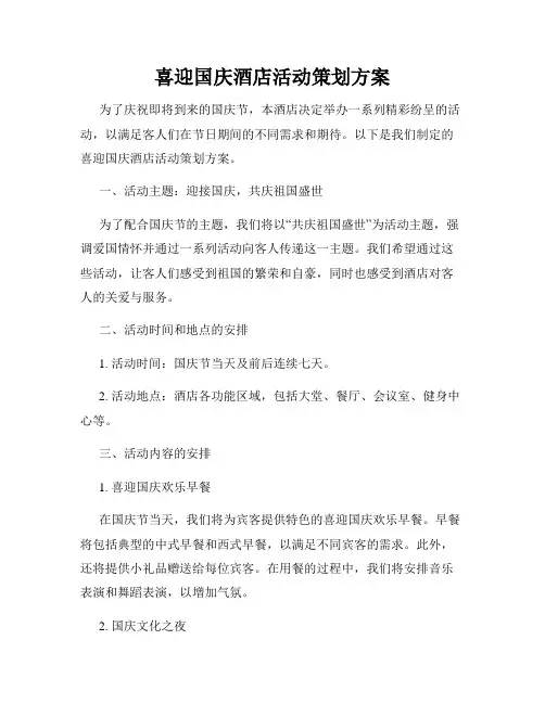 喜迎国庆酒店活动策划方案